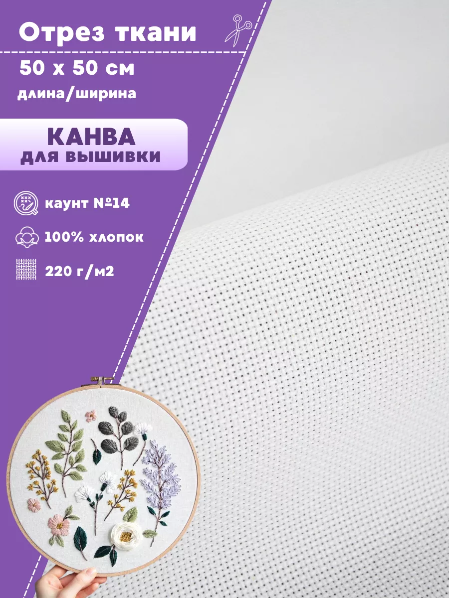 

Ткань Канва Любодом для вышивки белый 220 г/м2 размер 14, отрез 50х50 см