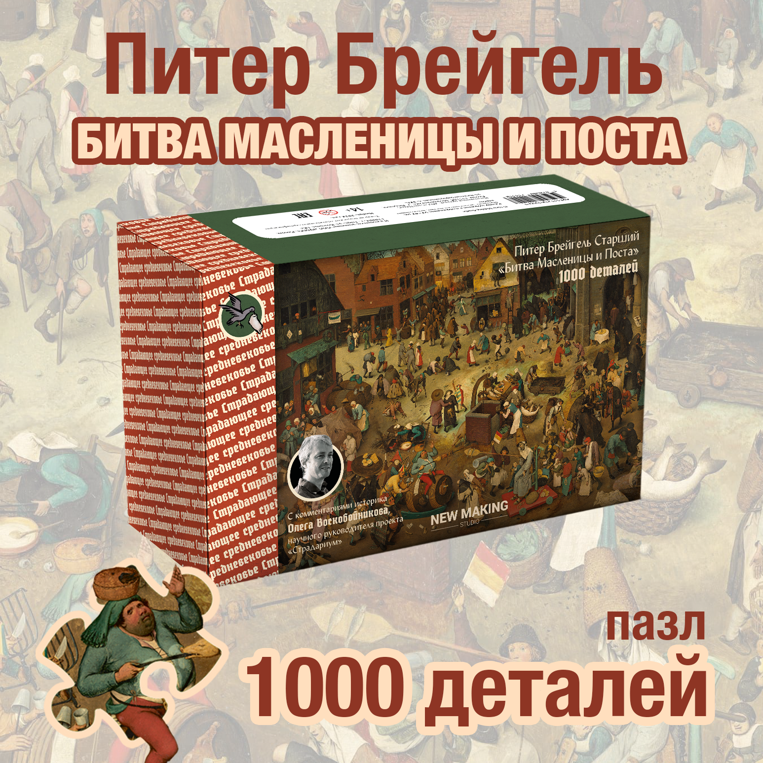 

Пазл New Making Studio Питер Брейгель Старший Битва Масленицы и Поста 1000 деталей, страдающее средневековье