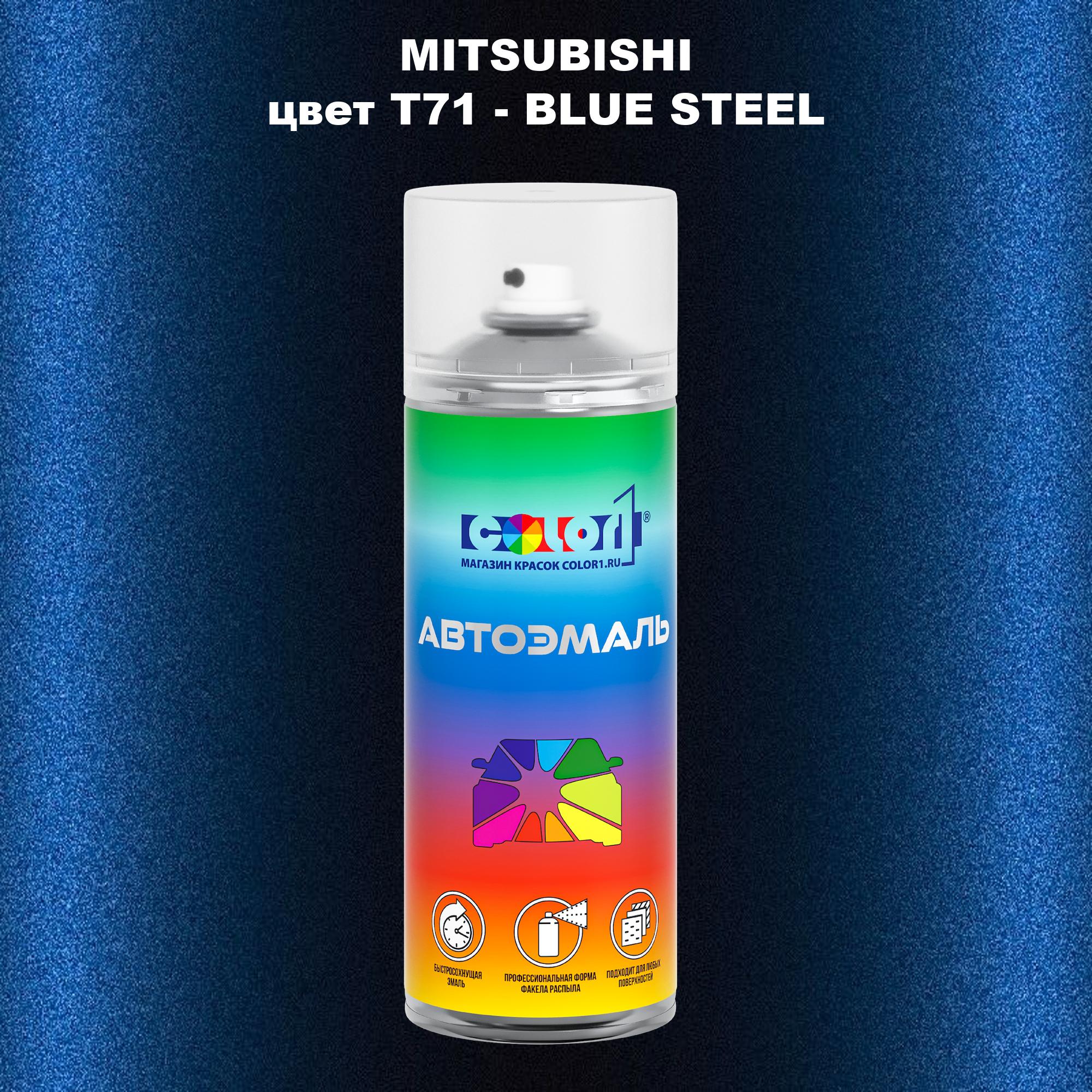 

Аэрозольная краска COLOR1 для MITSUBISHI, цвет T71 - BLUE STEEL, Прозрачный
