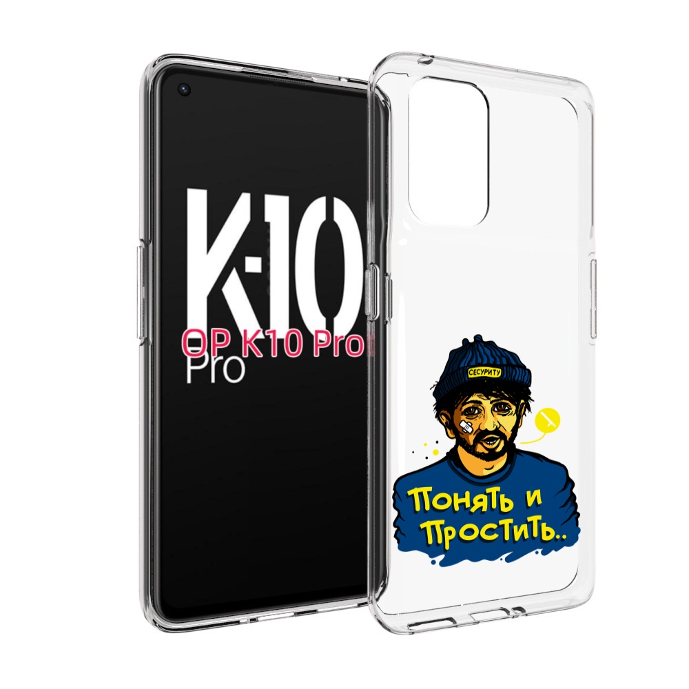 

Чехол MyPads понять и простить для OPPO K10 Pro, Прозрачный, Tocco