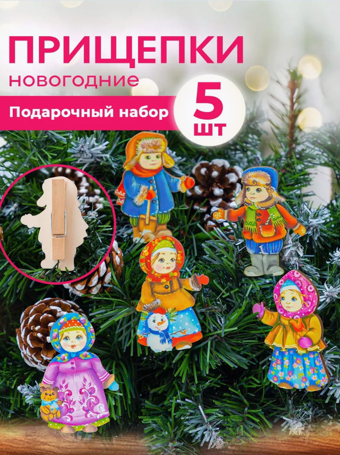 Елочные игрушки прищепки Дети, Новогодние игрушки, 5 штук.