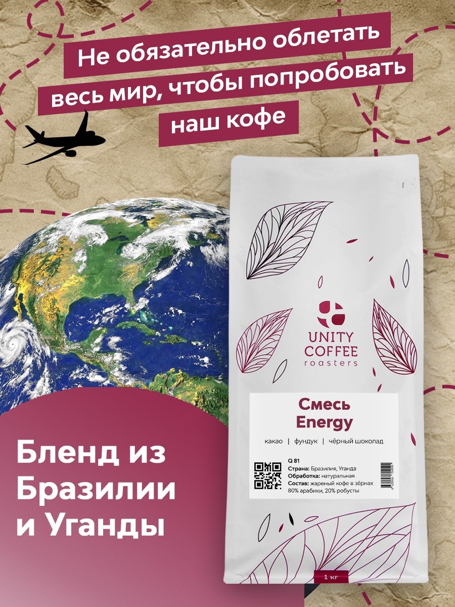 Зерновой кофе Unity Coffee смесь Energy 1000гр