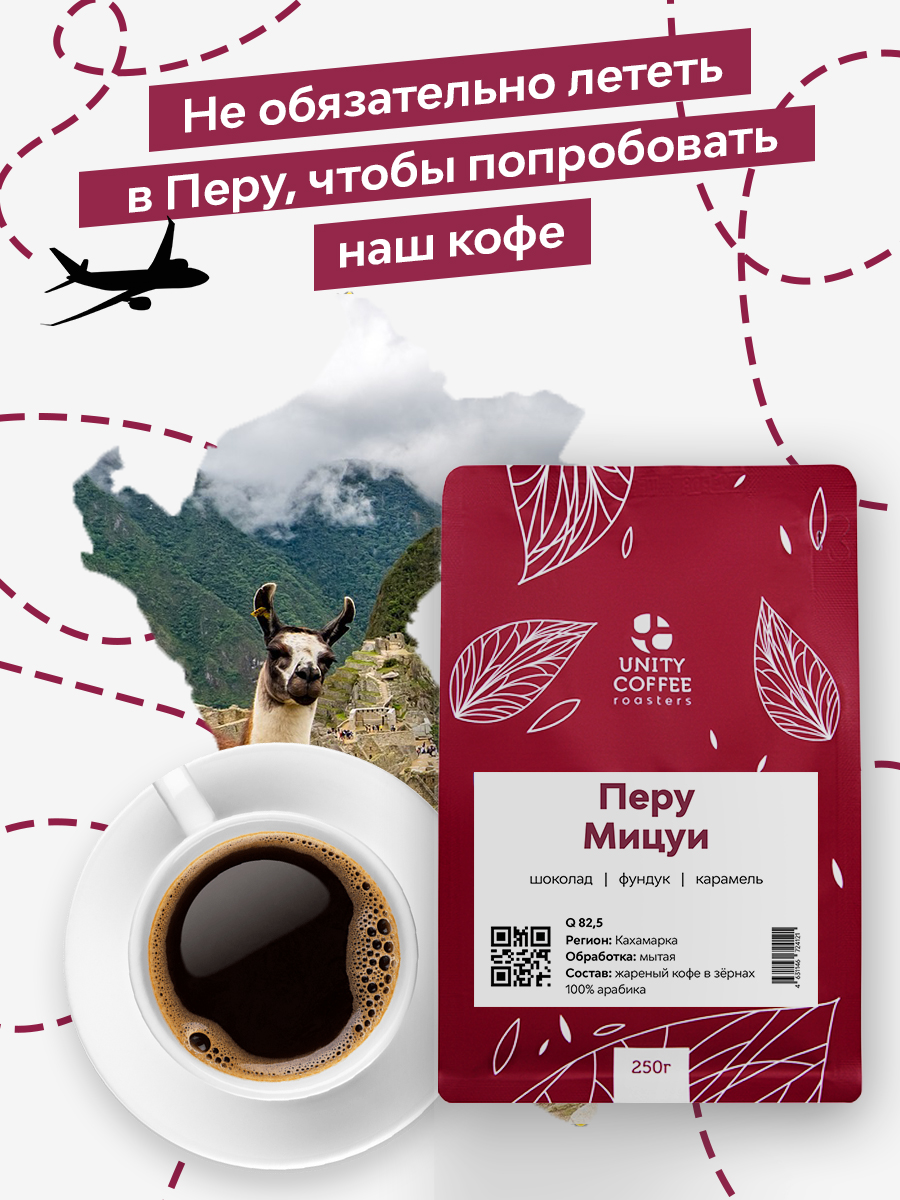 Зерновой кофе Unity Coffee Перу Мицуй 250гр