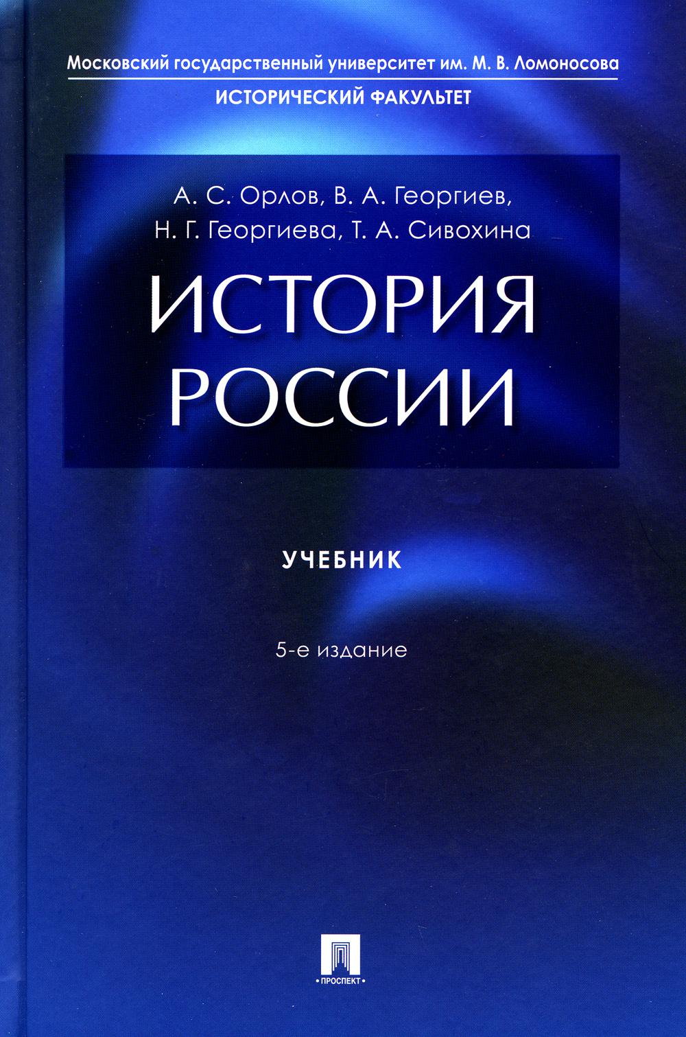 

История России. 5-е издание, переработанное и дополненное