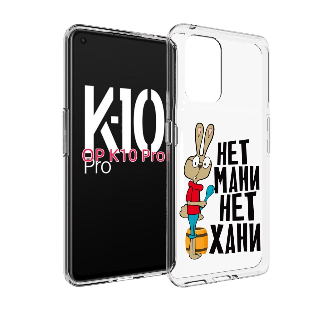 

Чехол MyPads нет мани нет хани для OPPO K10 Pro, Прозрачный, Tocco