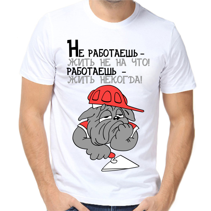 

Футболка мужская белая 46 р-р не работаешь, Белый, fm_ne_rabotaesh
