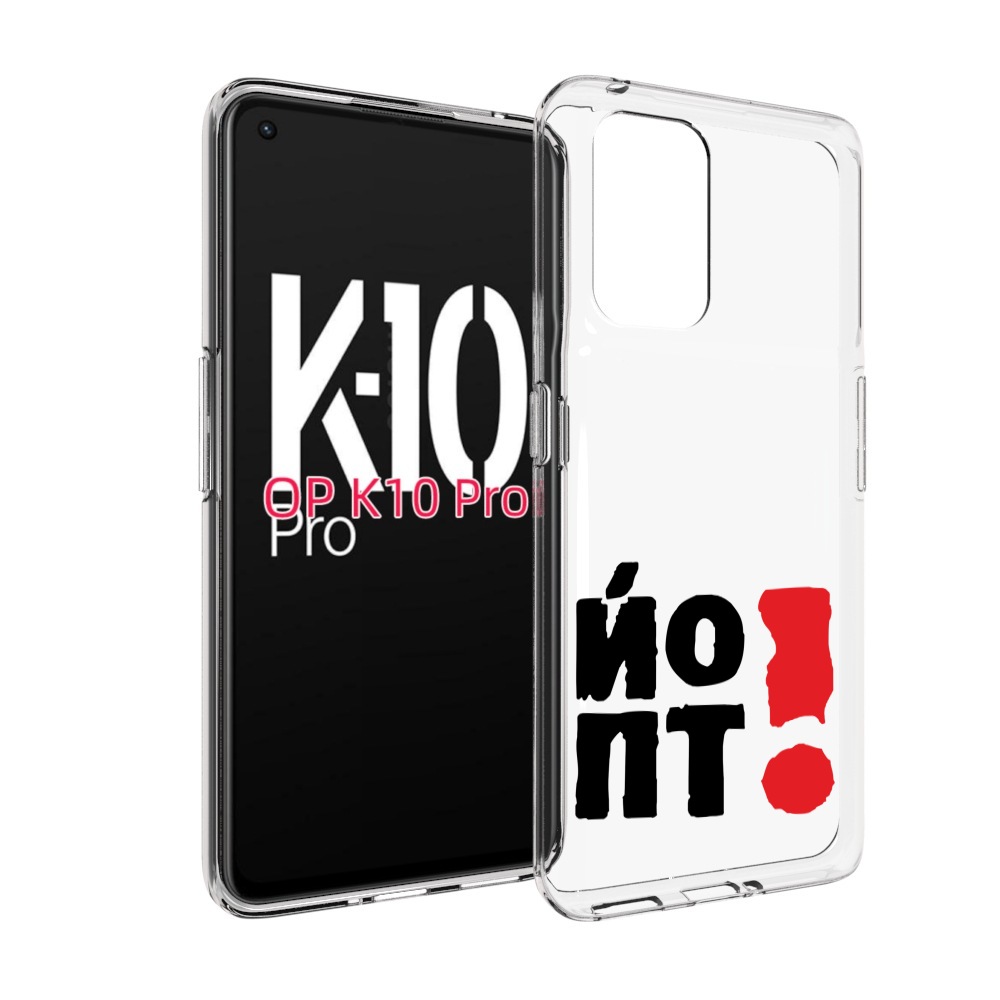 

Чехол MyPads надписть абстракция для OPPO K10 Pro, Прозрачный, Tocco