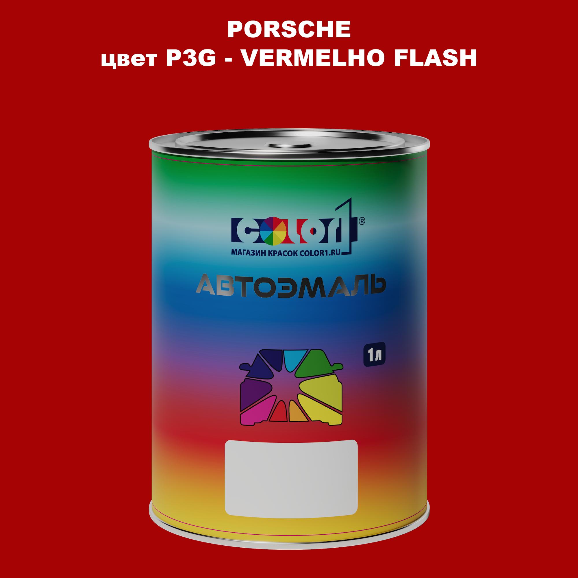 

Автомобильная краска COLOR1 для PORSCHE, цвет P3G - VERMELHO FLASH, Прозрачный