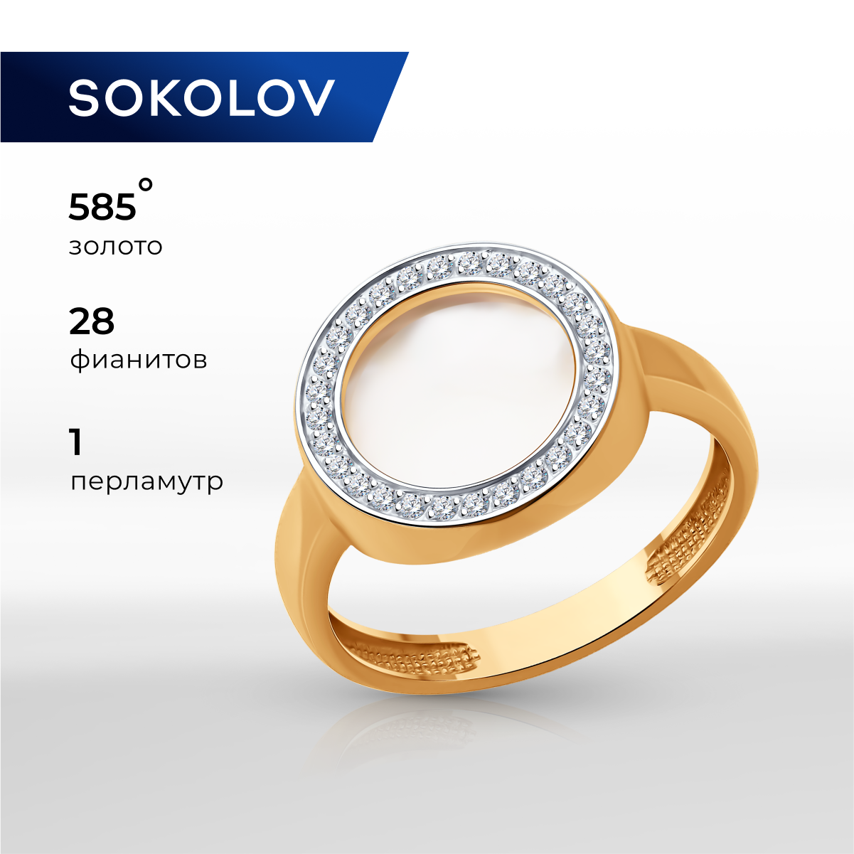 

Кольцо из золота р. 18 SOKOLOV 717104, фианит\перламутр, 717104