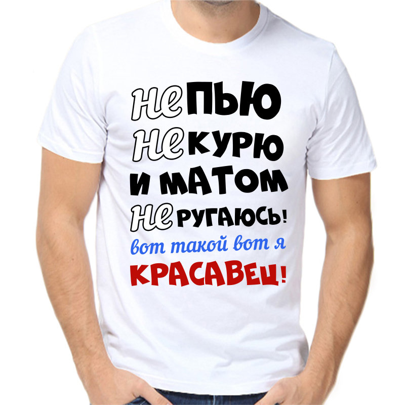 

Футболка мужская белая 68 р-р не пью не курю и матом не ругаюсь вот такой вот я красавчик, Белый, fm_ne_pyu_ne_kuryu_matom_ne_rugayus