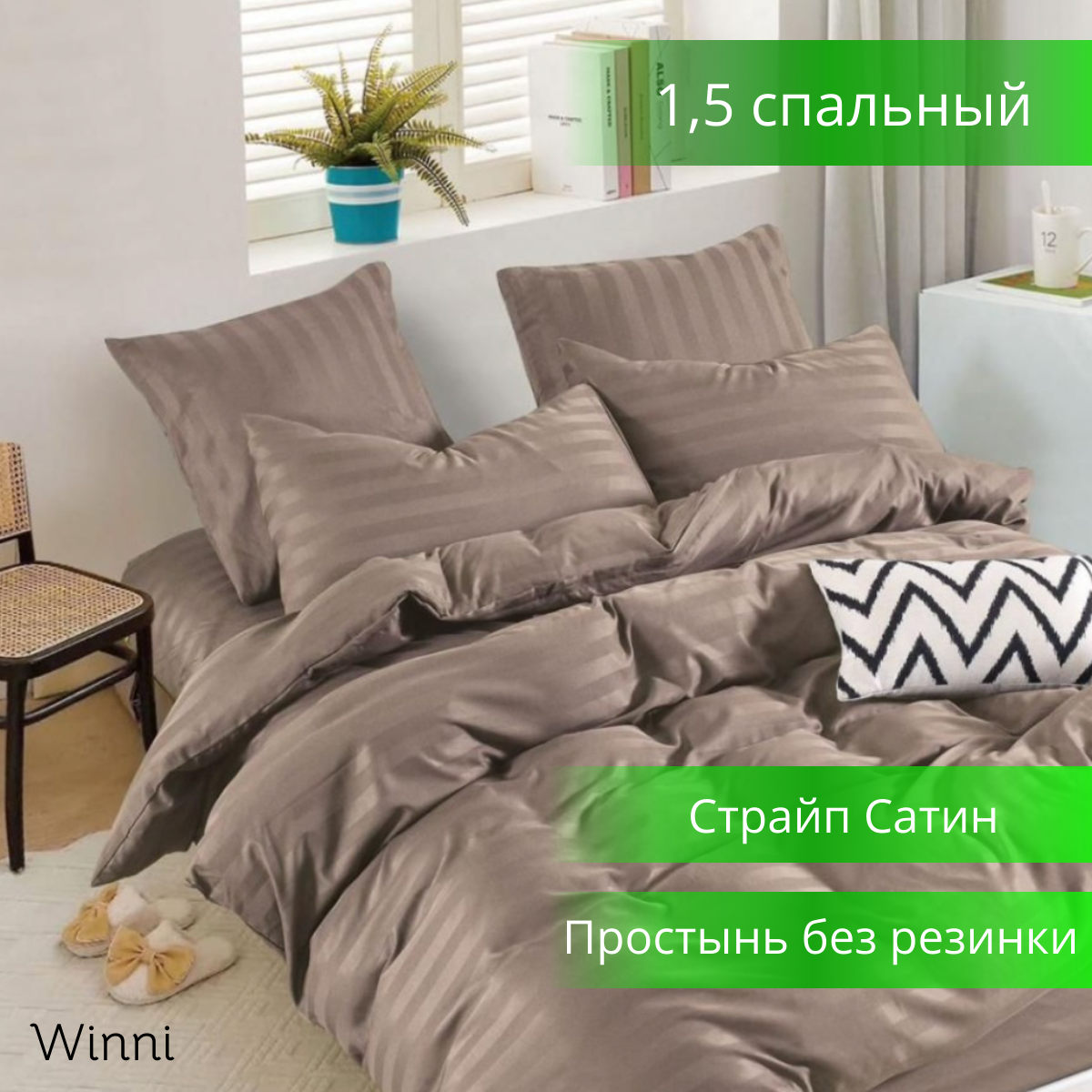 Комплект постельного белья Winni Сатин страйп 1,5 спальный темно-бежевый
