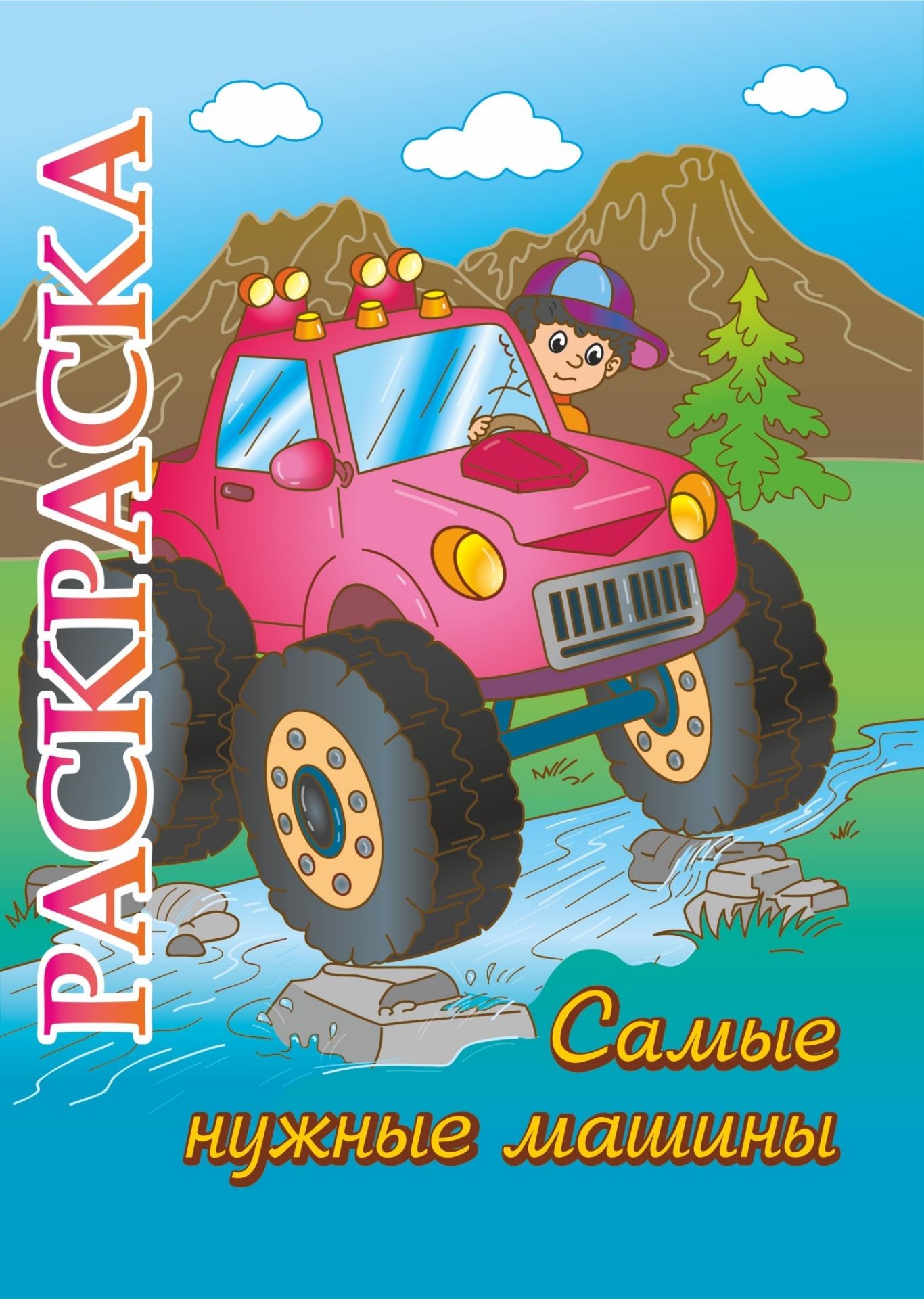 

Книжка-раскраска Самые нужные машины: для детей 5-8 лет