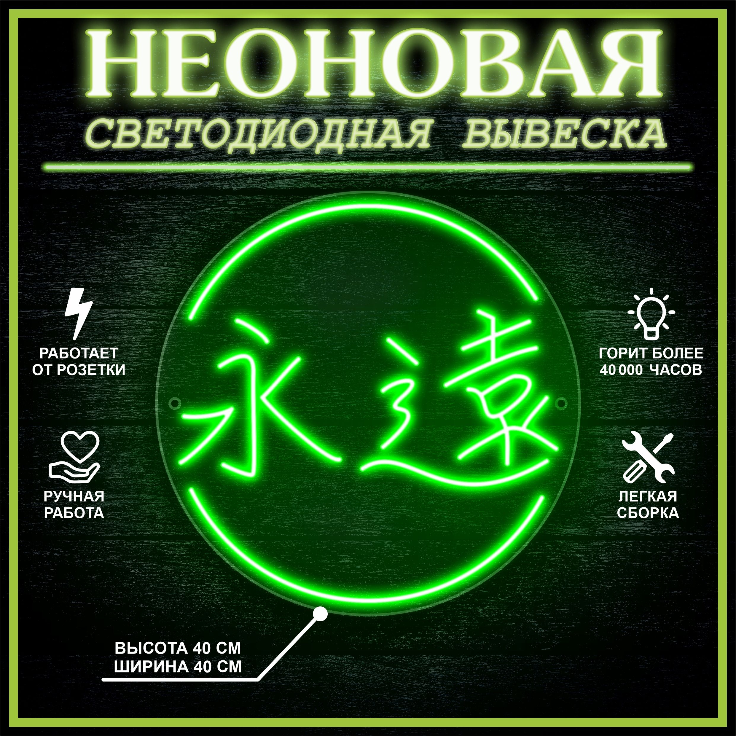 

Неоновая вывеска ВЕЧНОСТЬ 40х40 см / зеленый, 24335