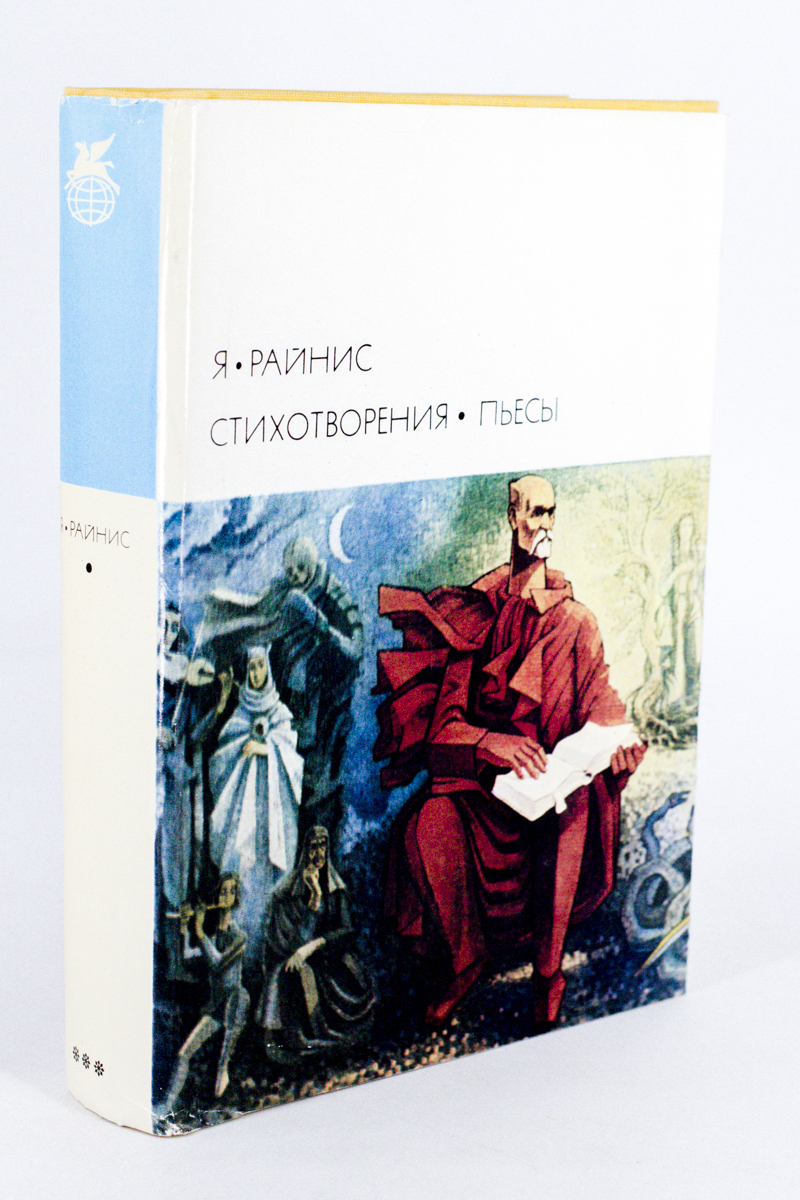 

Я. Райнис. Стихотворения. Пьесы, сг51-15-2