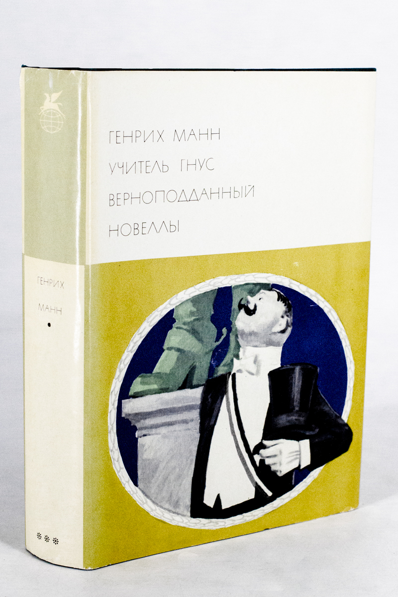 

Генрих Манн. Учитель Гнус. Верноподданный. Новеллы, сг50-15-2