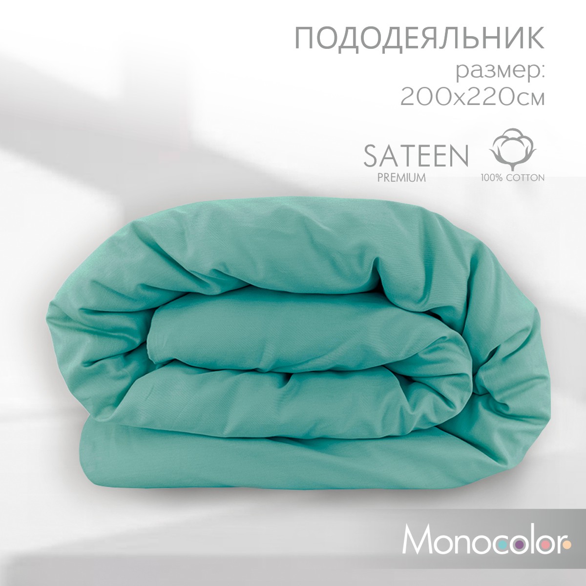 Пододеяльник Monocolor ЕВРО размер 200х220 см