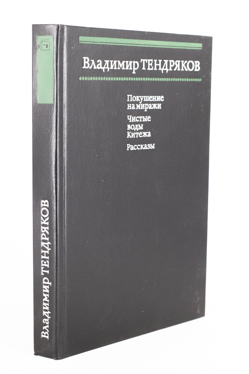 

Покушение на миражи. Чистые воды Китежа. Рассказы, сг42-15-2