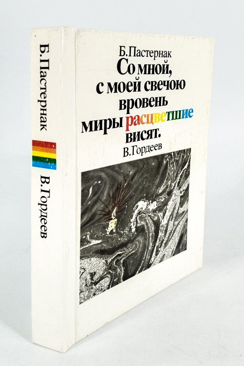 

Со мной, с моей свечою вровень миры расцветшие висят. В. Гордеев, БМ-59-1502