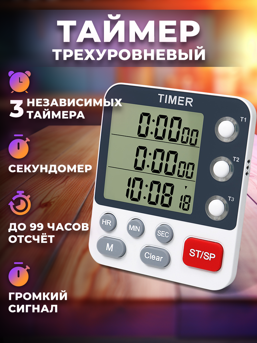 

Таймер с тройным дисплеем для кухни спорта и обучения белый