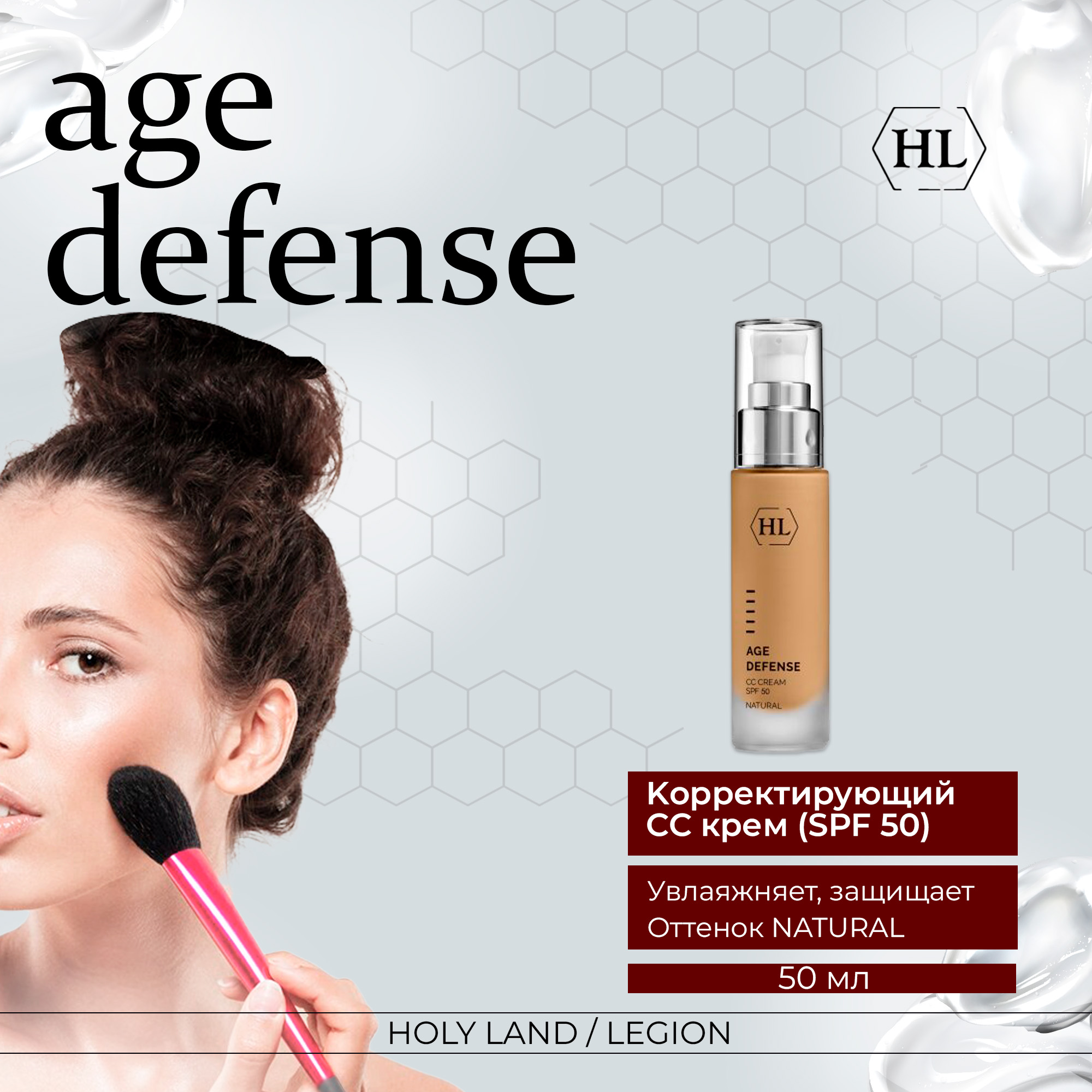 Крем для лица Holy Land Age Defense CC Cream Natural SPF50 корректирующий, 50 мл