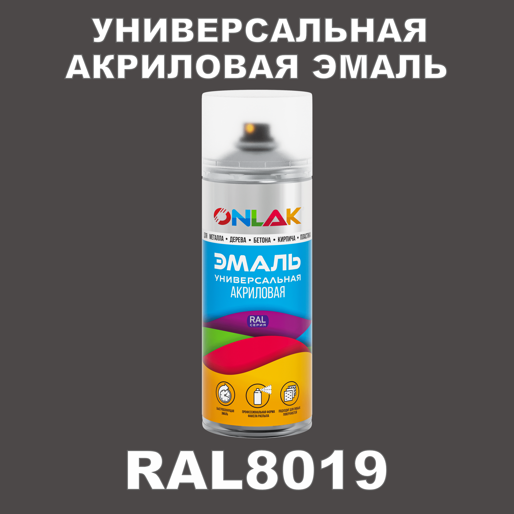 фото Эмаль акриловая onlak ral 8019 высокоглянцевая