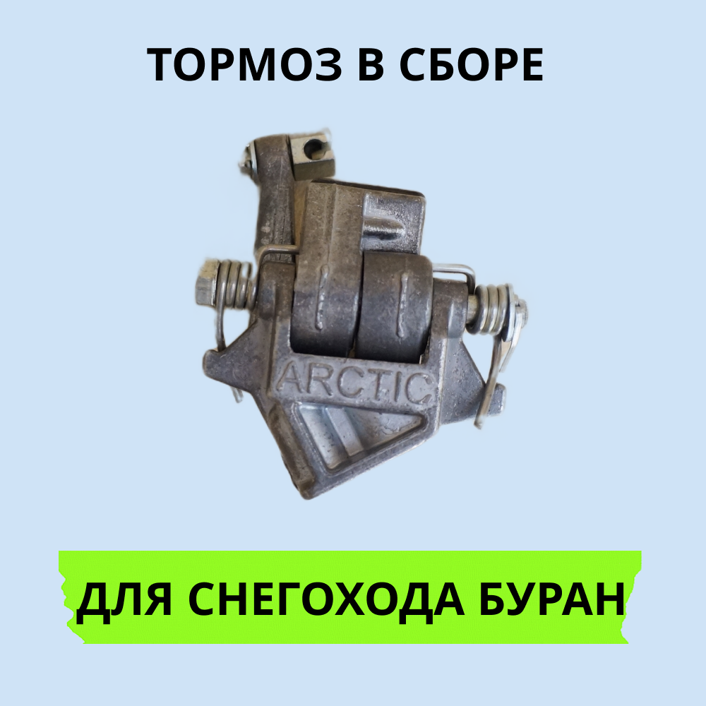 

Тормоз Буран 1406 в сборе