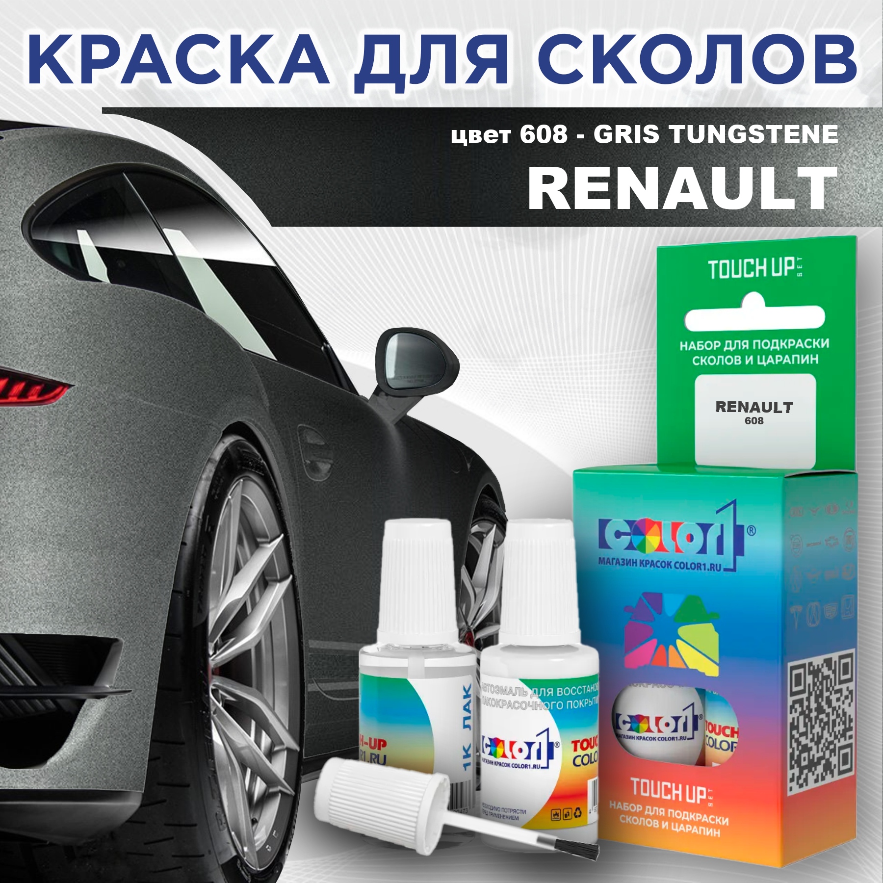 Краска для сколов во флаконе с кисточкой COLOR1 для RENAULT, цвет 608 - GRIS TUNGSTENE 600013637382 прозрачный