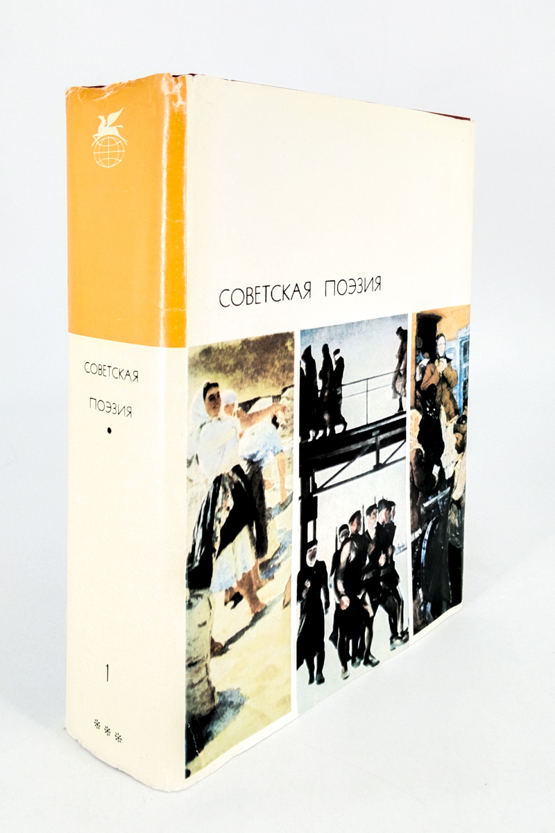 

Советская поэзия. Том 1, БМ-18-1502