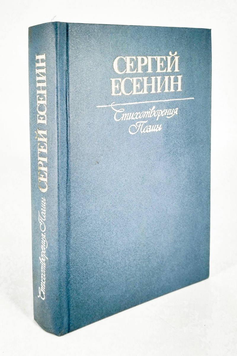 

Сергей Есенин. Стихотворения и поэмы, БМ-14-1502