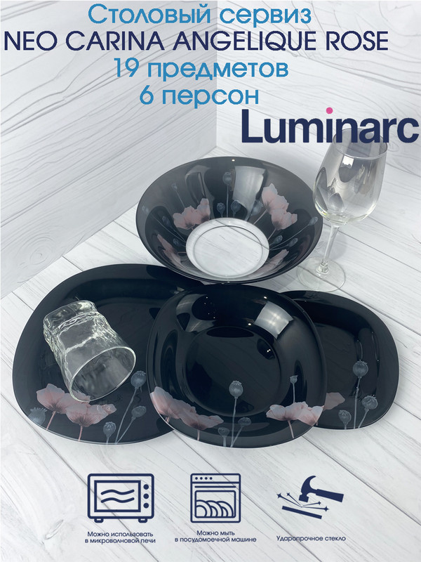 

Столовый сервиз Luminarc NEO CARINA ANGELIQUE ROSE 19 предметов 6 персон, Черный