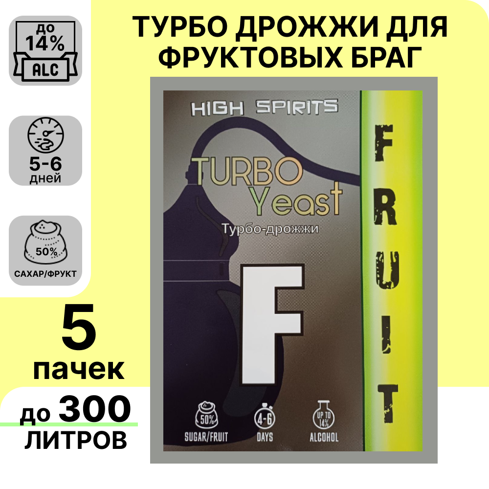 Спиртовые турбо дрожжиHigh Spirits для фруктовых браг Fruit, 5 шт х 60 г