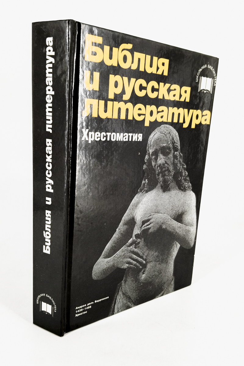 

Библия и русская литература. Хрестоматия, сг142-14-2