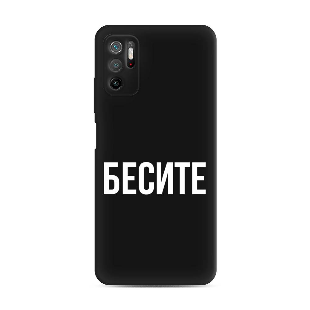 фото Матовый силиконовый чехол "бесите" на xiaomi poco m3 pro awog