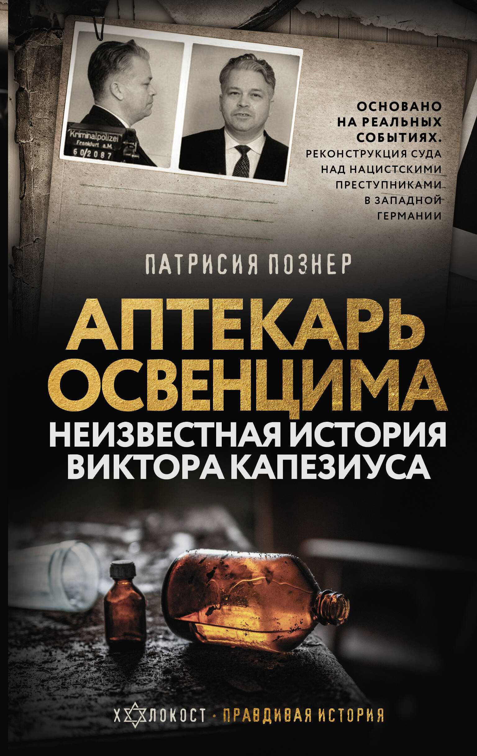 

Аптекарь Освенцима