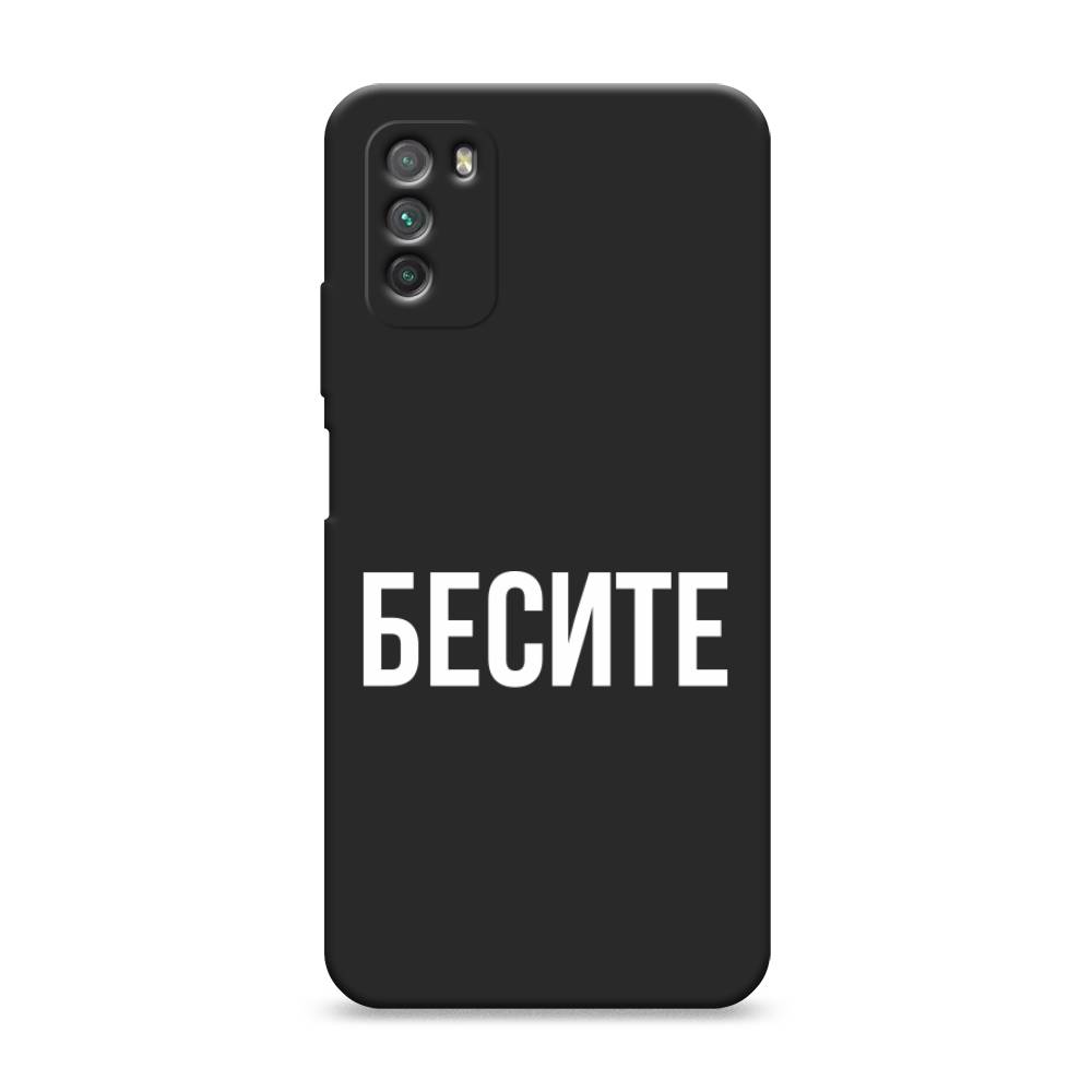 фото Матовый силиконовый чехол "бесите" на xiaomi poco m3 awog