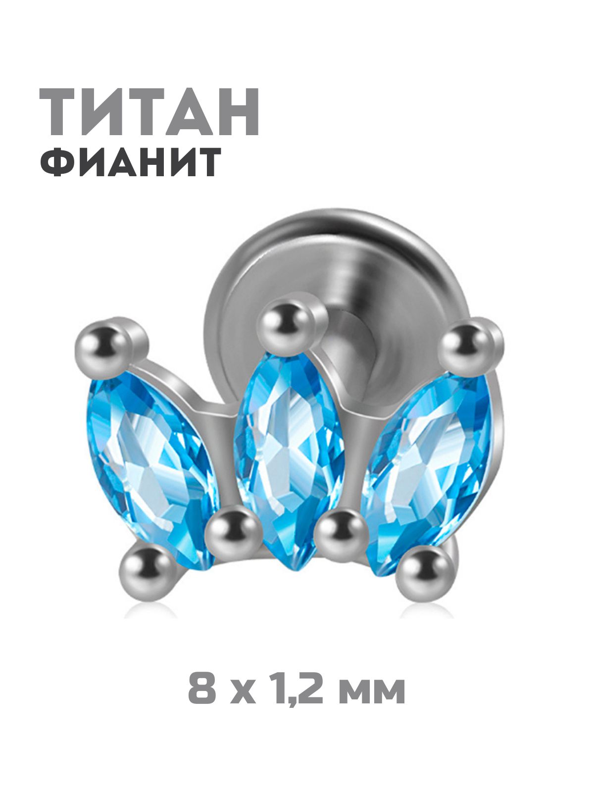 

Пирсинг для губ/для уха из титана 4Love4You TIT-LR-006, фианит, TIT-LR-006