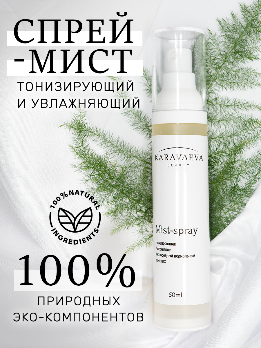 Мист-спрей для лица Karavaeva Beauty тонизирующий 50мл