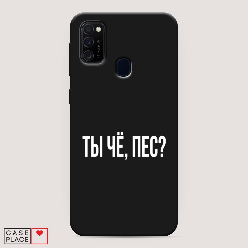 фото Матовый силиконовый чехол "ты чё, пес?" на samsung galaxy m30s awog