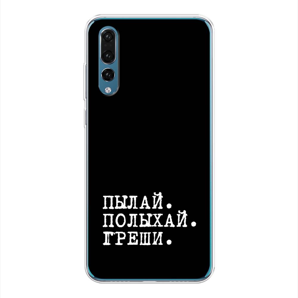 

Чехол Awog на Huawei P20 Pro "Пылай и греши", Белый;серый;черный, 65050-6