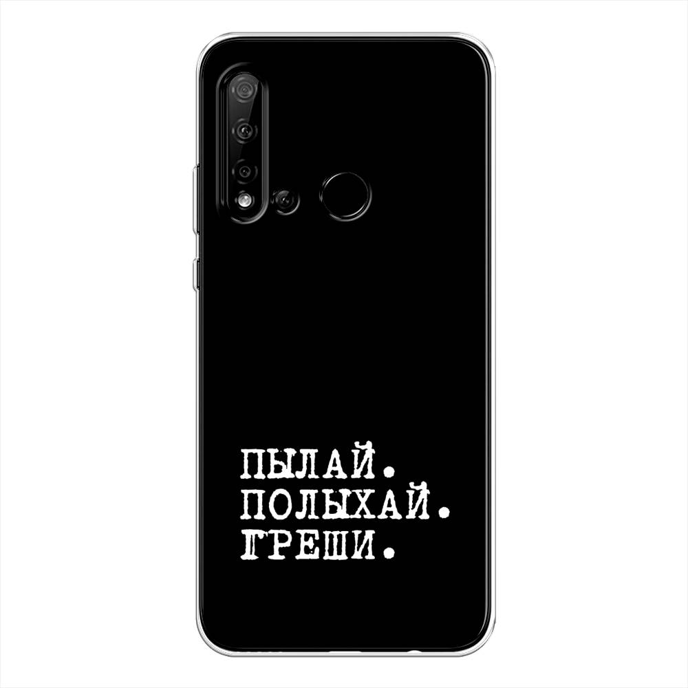 

Чехол Awog на Huawei P20 lite 2019 "Пылай и греши", Белый;серый;черный, 69750-6