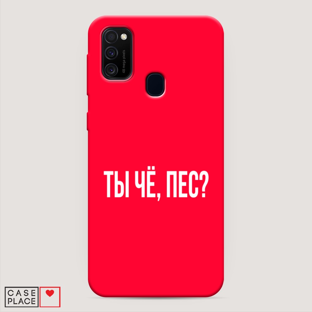 фото Матовый силиконовый чехол "ты чё, пес?" на samsung galaxy m21 awog