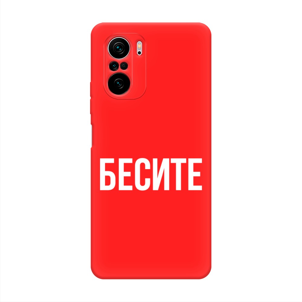 фото Матовый силиконовый чехол "бесите" на xiaomi poco f3 awog