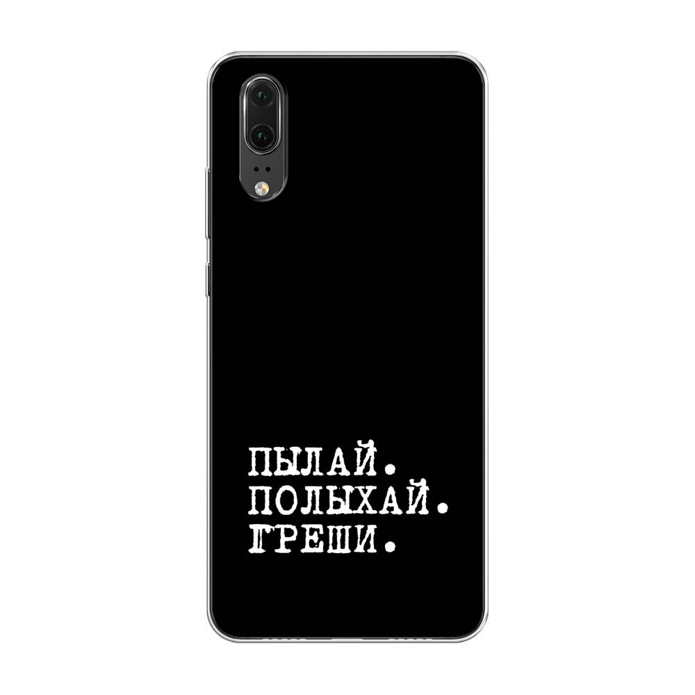 

Чехол Awog на Huawei P20 "Пылай и греши", Белый;серый;черный, 64350-6