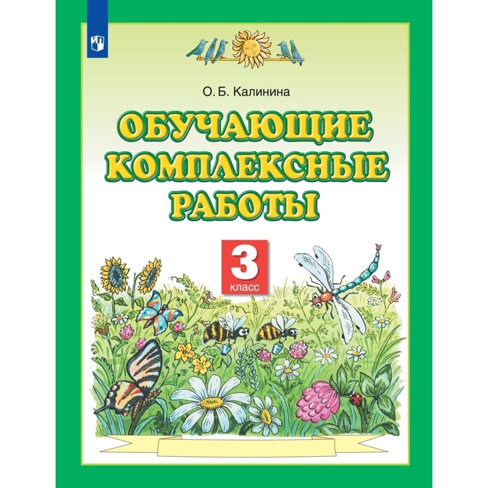 Рабочая тетрадь Просвещение-Союз Обучающие комплексные работы. 3 класс. 2022 год