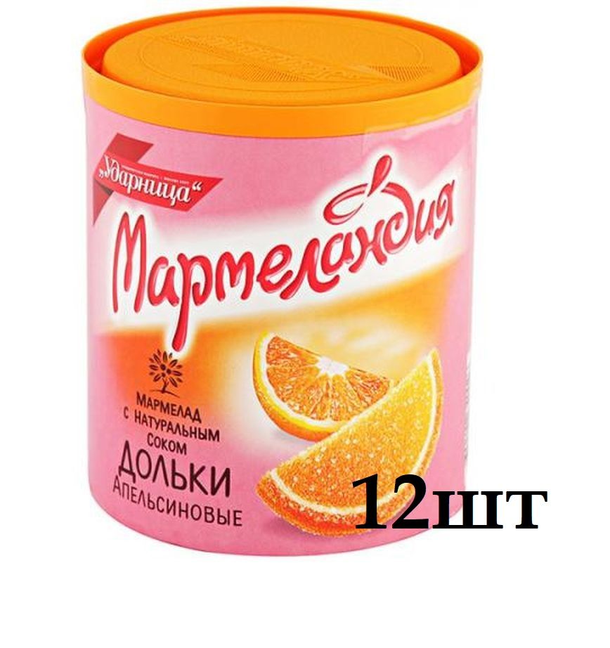 

Мармелад Ударница Апельсиновые дольки, 12 шт по 250 г, Апельсиновые дольки Мармеландия 250гр 12шт