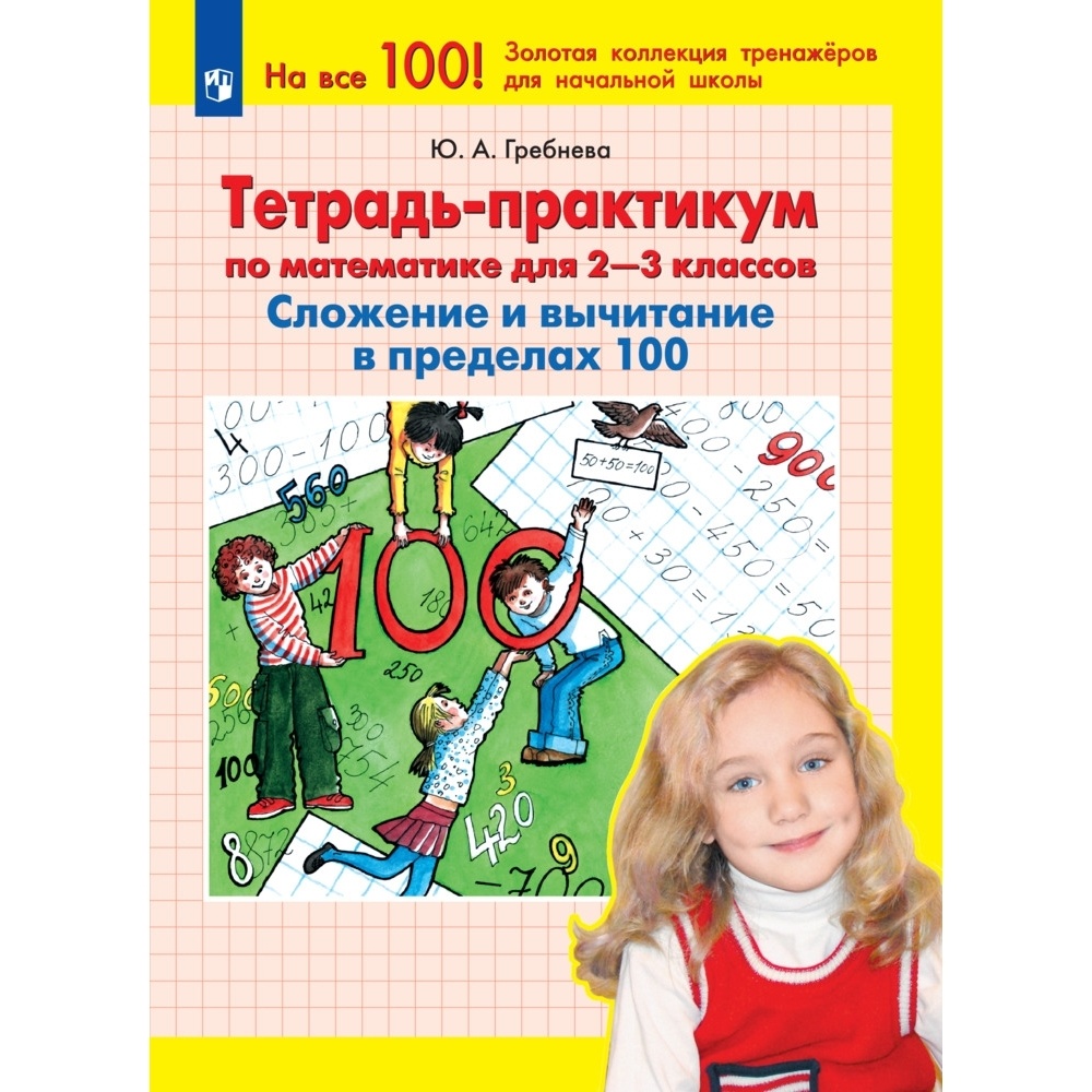 Рабочая тетрадь Просвещение-Союз Математика. 2-3 классы. Сложение и вычитание в пределах 1