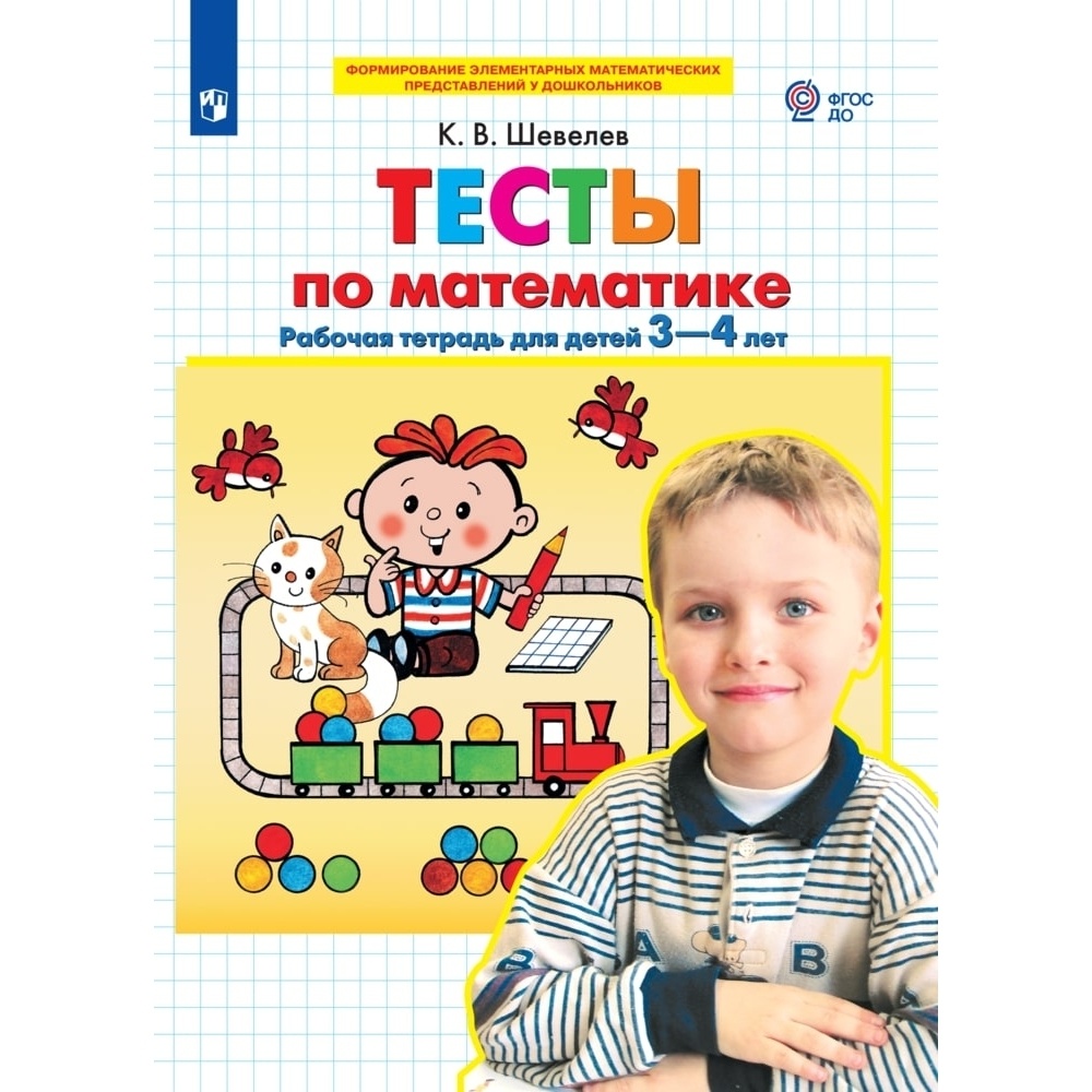 Рабочая тетрадь Просвещение-Союз Тесты по математике. Для детей 3-4 лет. 2023 год, К. В. Ш