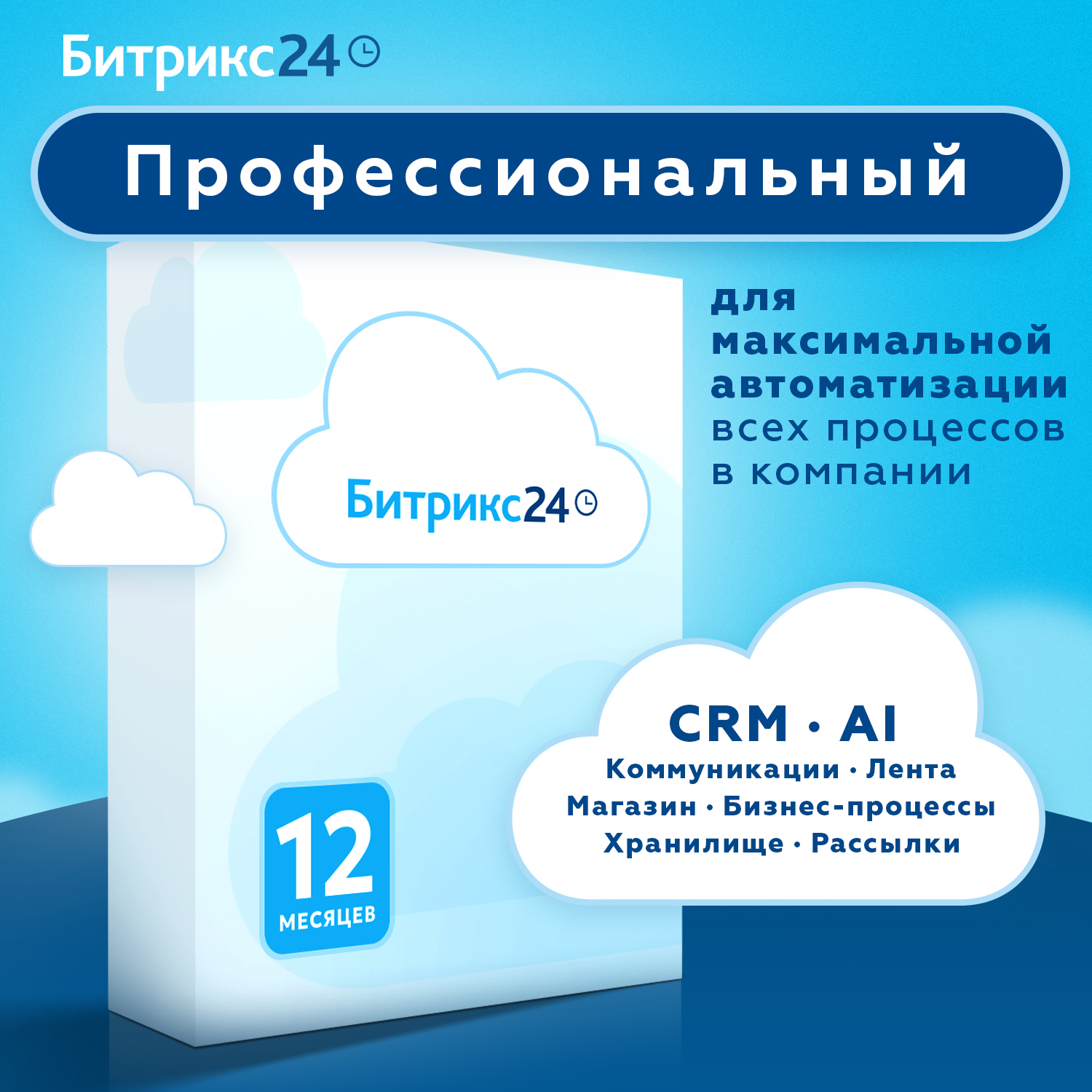 

Битрикс24. Лицензия Профессиональный, 100 пользователей, 12 месяцев.