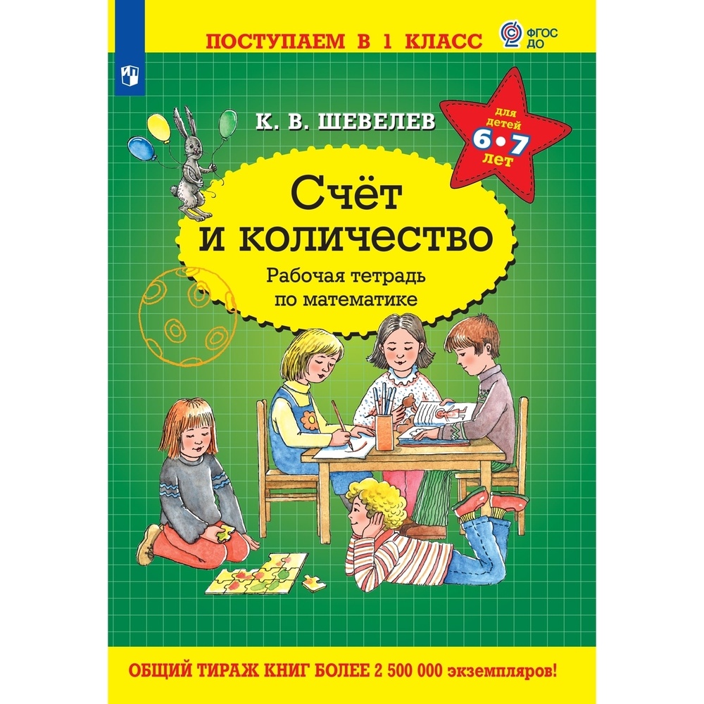 Рабочая тетрадь Просвещение-Союз Математика. Счет и количество. Для детей 6-7 лет. 2023 го