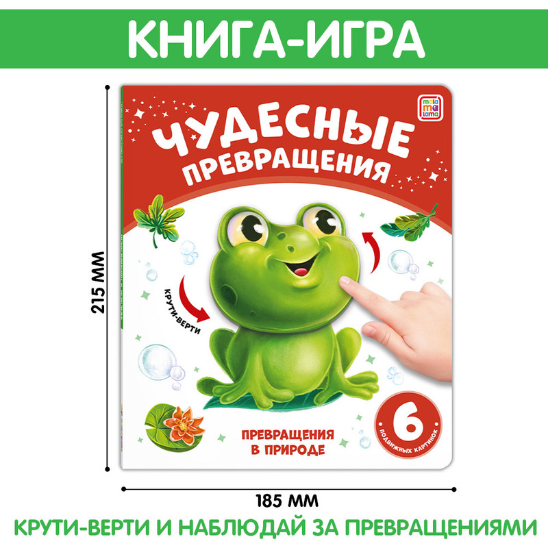 

Чудесные превращения Превращения в природе 6 подвижных картинок 34903-7